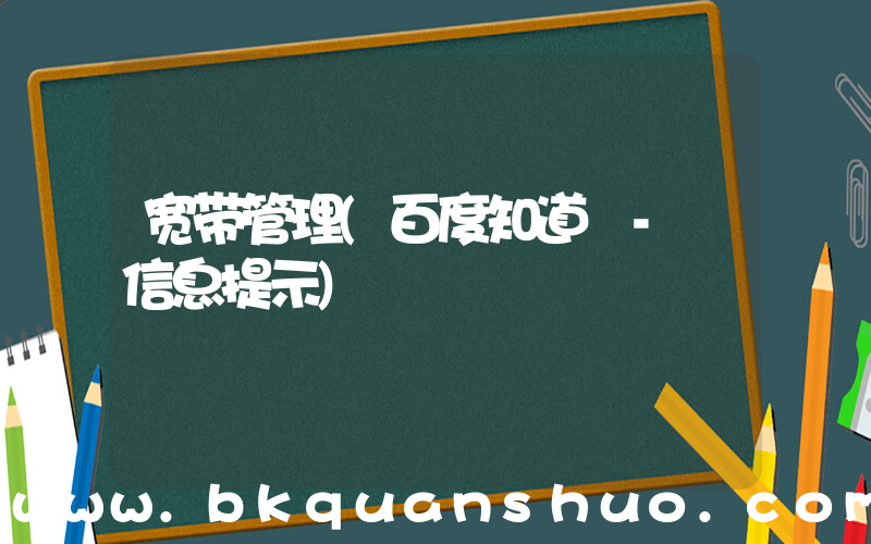 宽带管理(百度知道 - 信息提示)
